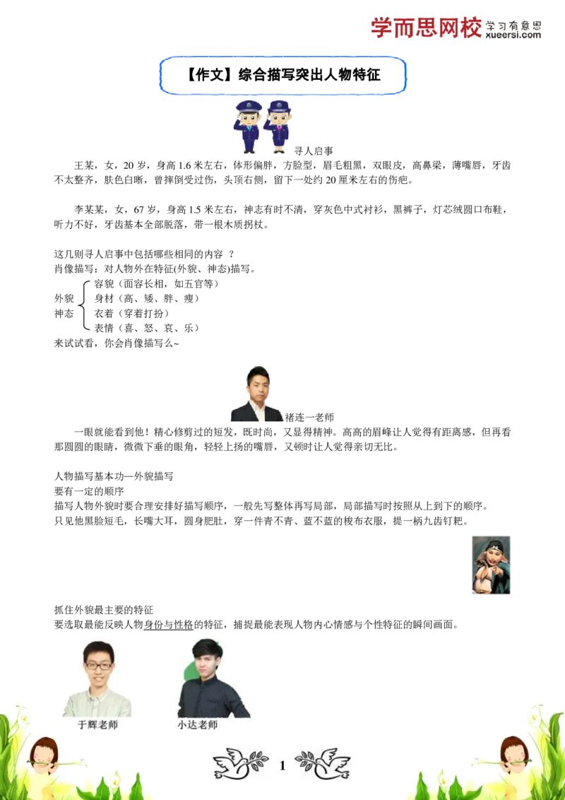 《作文综合描写突出人物特征暑期课程_小学1-6年级全科全套_2024更新专题_小学作文专题资料_小学作文1-6年级阅读理解课程_五年级作文_五年级作文01》第1页预览