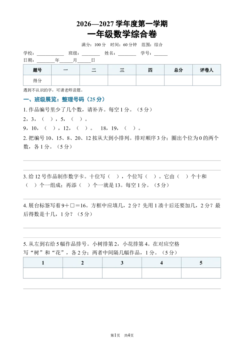 《392026—2027学年度第一学期一年级数学综合卷_40份26秋2026-2027年度第一学期一年级数学原版试卷+答案_一年级数学》第1页预览