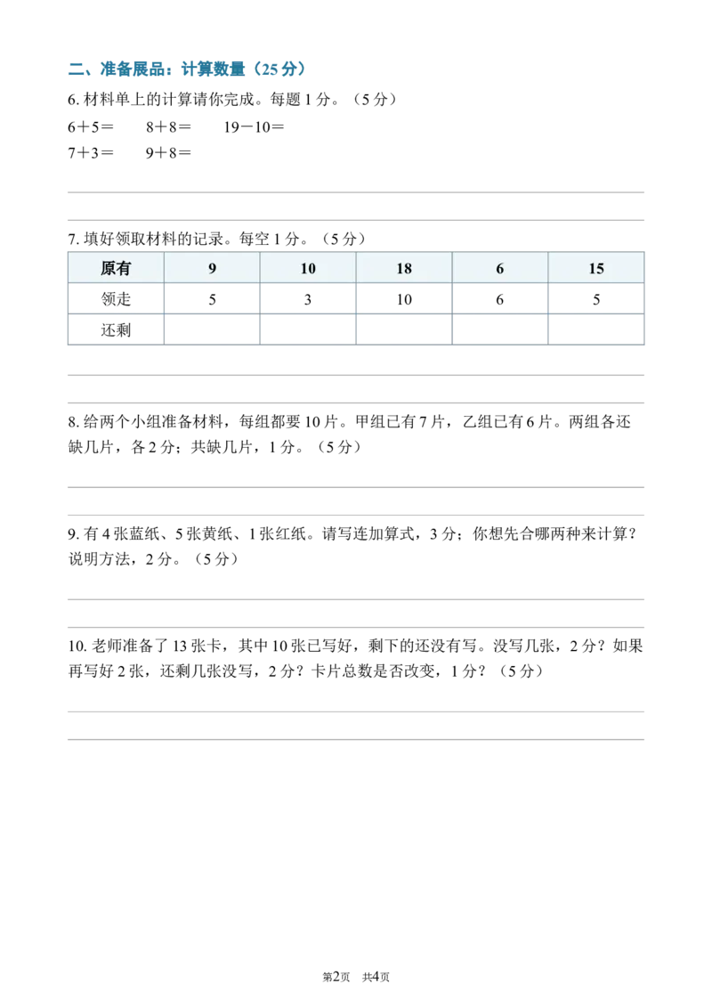 《392026—2027学年度第一学期一年级数学综合卷_40份26秋2026-2027年度第一学期一年级数学原版试卷+答案_一年级数学》第2页预览