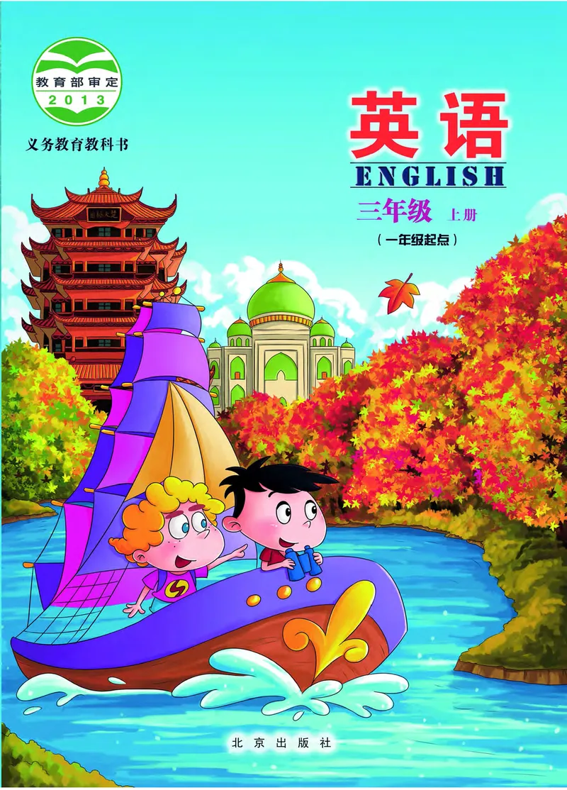 《小学英语三年级上册_小学1-6年级全科全套_2025更新专题（含教材）_寒假预复习必备资料2024新版小学教材电子版_小学英语_北京版》第1页预览