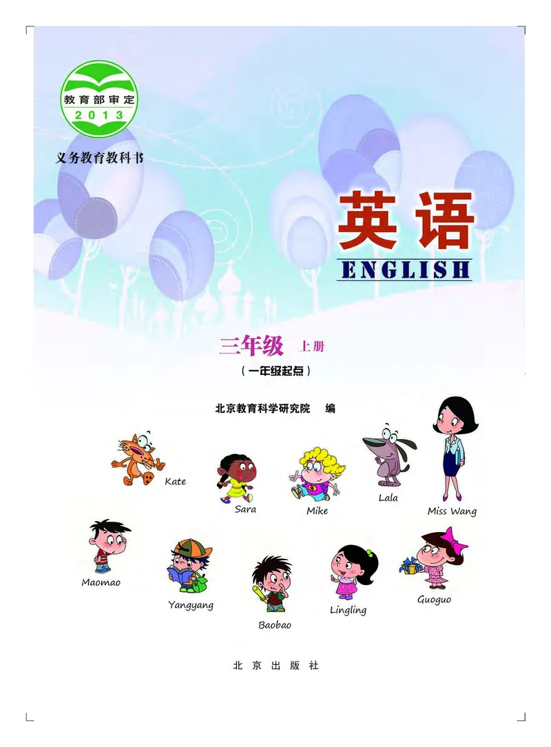 《小学英语三年级上册_小学1-6年级全科全套_2025更新专题（含教材）_寒假预复习必备资料2024新版小学教材电子版_小学英语_北京版》第2页预览