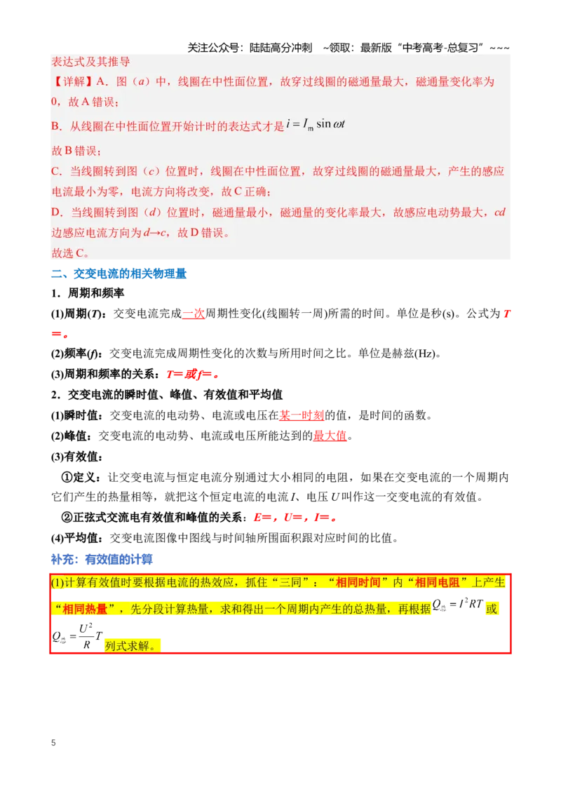 《专题14交变电流（知识清单）（全国通用）（教师版）_04-物理-高考总复习_一轮复习_2026年-物理高考一轮复习_2026年高考物理一轮复习知识清单（全国通用）-G56_2026版》第5页预览