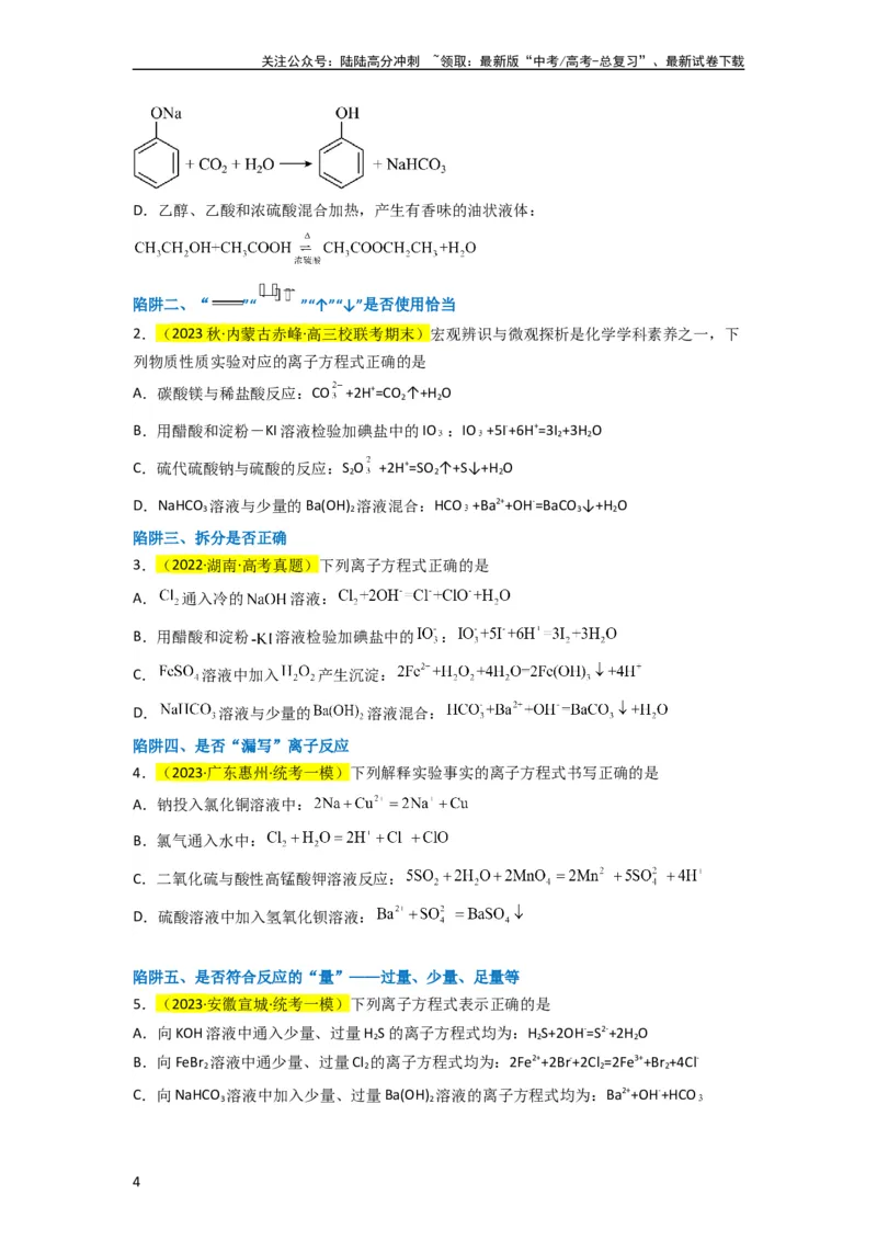《（升级版）微专题05破解“六大陷阱”突破离子方程式书写正误判断（学生版）(全国版)_05-化学-高考总复习_一轮复习_2024年_2024高考化学一轮复习考点微专题考情分析经_资料_2024版》第4页预览