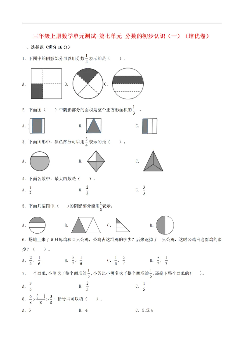 《三（上）数学（苏教版）分层训练培优卷-第7单元分数的初步认识（一）_小学1-6年级全科全套_1-6年级全科上册_三年级_数学_三年级数学（苏教版）_苏教数学三上单元测试》第1页预览