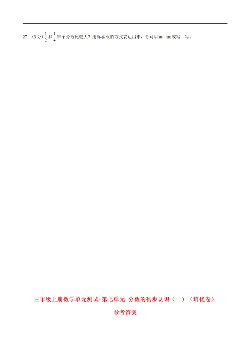《三（上）数学（苏教版）分层训练培优卷-第7单元分数的初步认识（一）_小学1-6年级全科全套_1-6年级全科上册_三年级_数学_三年级数学（苏教版）_苏教数学三上单元测试》第4页预览