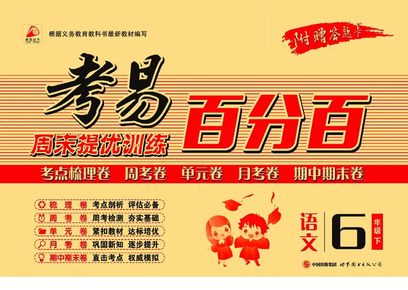 《《考易百分百》六年级下册语文部编版_小学1-6年级全科全套_1-6年级全科下册_六年级_语文_语文六下电子册类》第1页预览