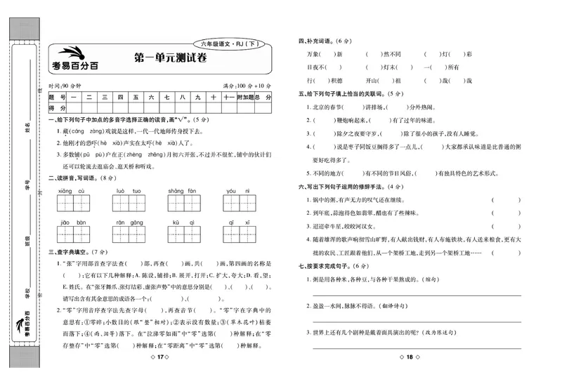 《《考易百分百》六年级下册语文部编版_小学1-6年级全科全套_1-6年级全科下册_六年级_语文_语文六下电子册类》第10页预览