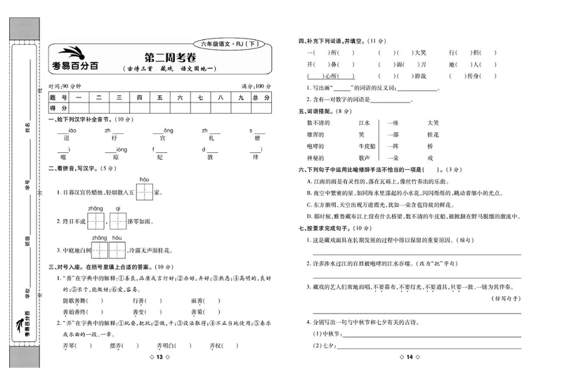 《《考易百分百》六年级下册语文部编版_小学1-6年级全科全套_1-6年级全科下册_六年级_语文_语文六下电子册类》第8页预览