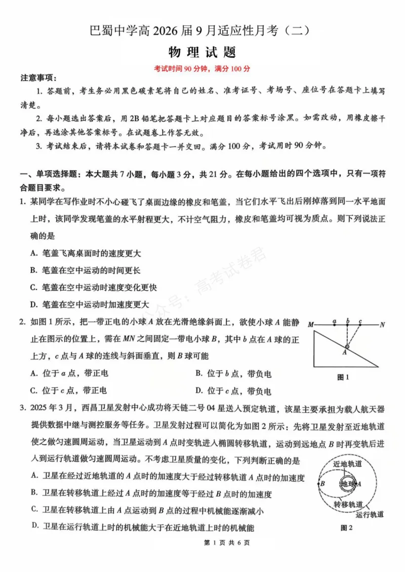 《物理_重庆巴蜀中学高三9月高考适应性月考卷（二）_试卷_小初高学习资料合集（每天更新）_重庆巴蜀月考二2026届重庆巴蜀中学高三9月高考适应性月考卷（二）全科》第1页预览