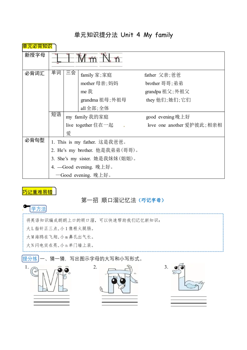 《三（上）英语（译林三起）单元知识提分法-三年级上册英语Unit4Myfamily单元必背知识+巧招破重难+典例提分练_小学1-6年级全科全套_1-6年级全科上册_三年级_英语》第1页预览
