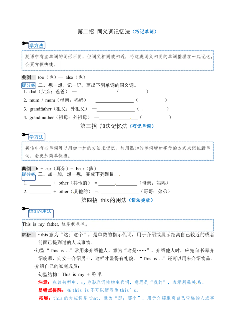 《三（上）英语（译林三起）单元知识提分法-三年级上册英语Unit4Myfamily单元必背知识+巧招破重难+典例提分练_小学1-6年级全科全套_1-6年级全科上册_三年级_英语》第2页预览