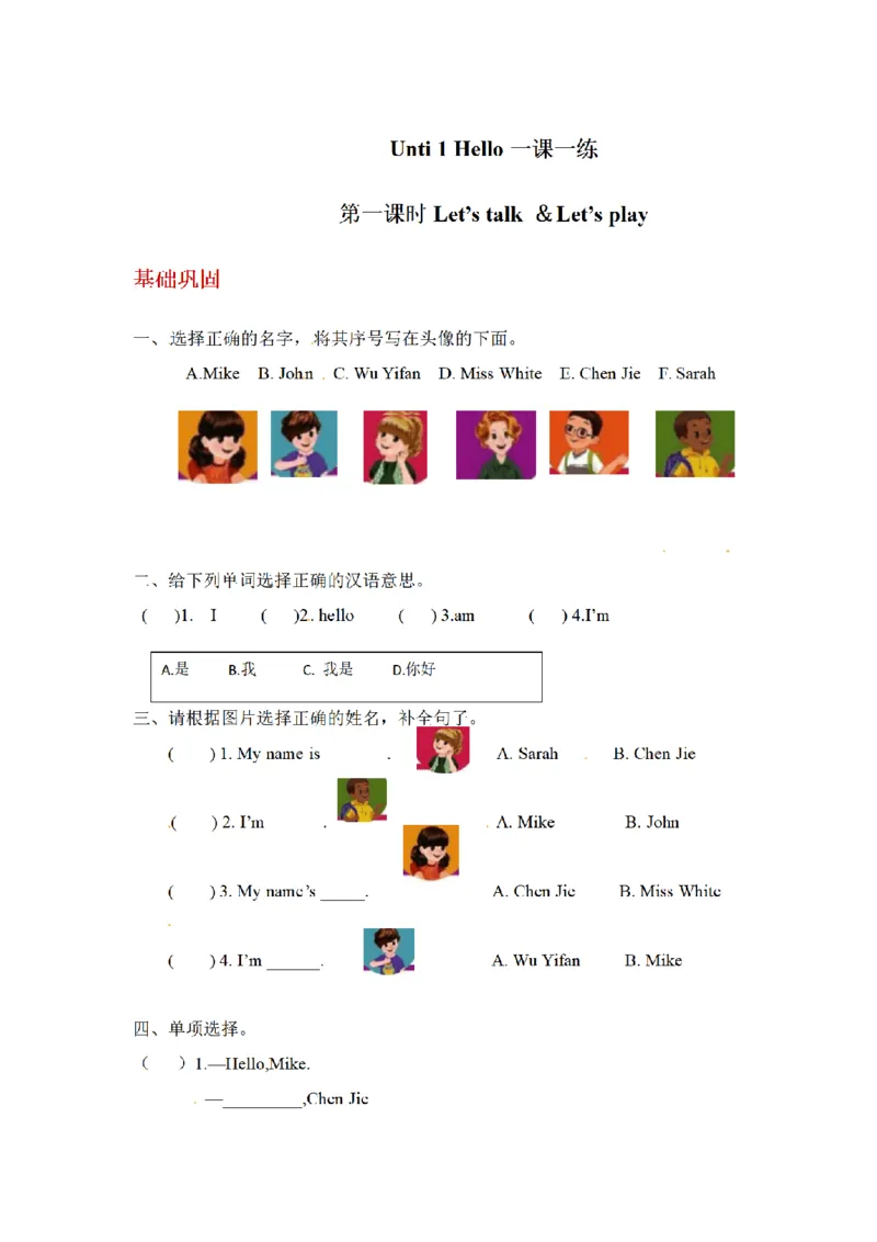 《三（上）英语（人教PEP）课时练习-Unit1Hello_小学1-6年级全科全套_1-6年级全科上册_三年级_英语_A三年级英语（人教PEP）_人教PEP英语三上课时练习》第1页预览