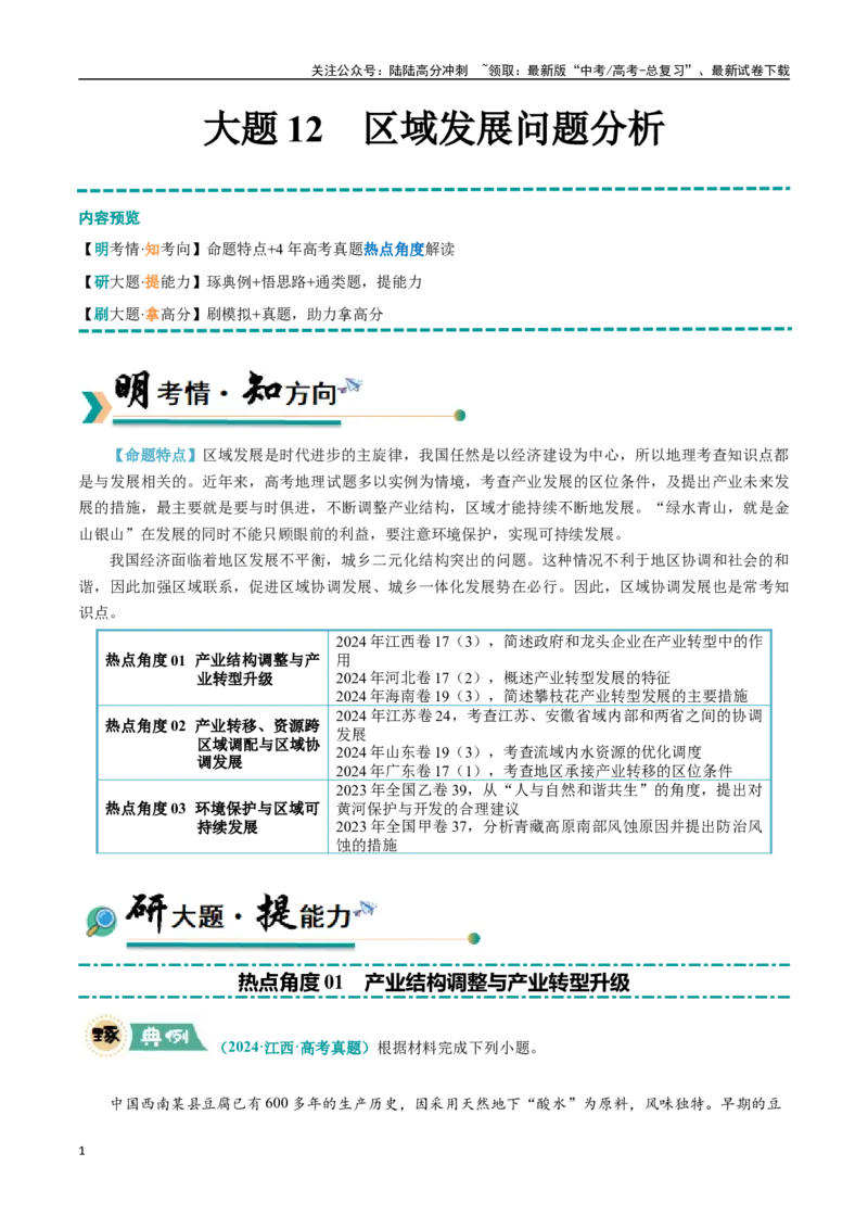 《大题12区域发展问题分析（3大热点角度）（教师版）（黑吉辽蒙专用）_07-地理-高考总复习_专项复习_2025年_2025年高考地理大题突破+限时集训（黑吉辽蒙专用）》第1页预览