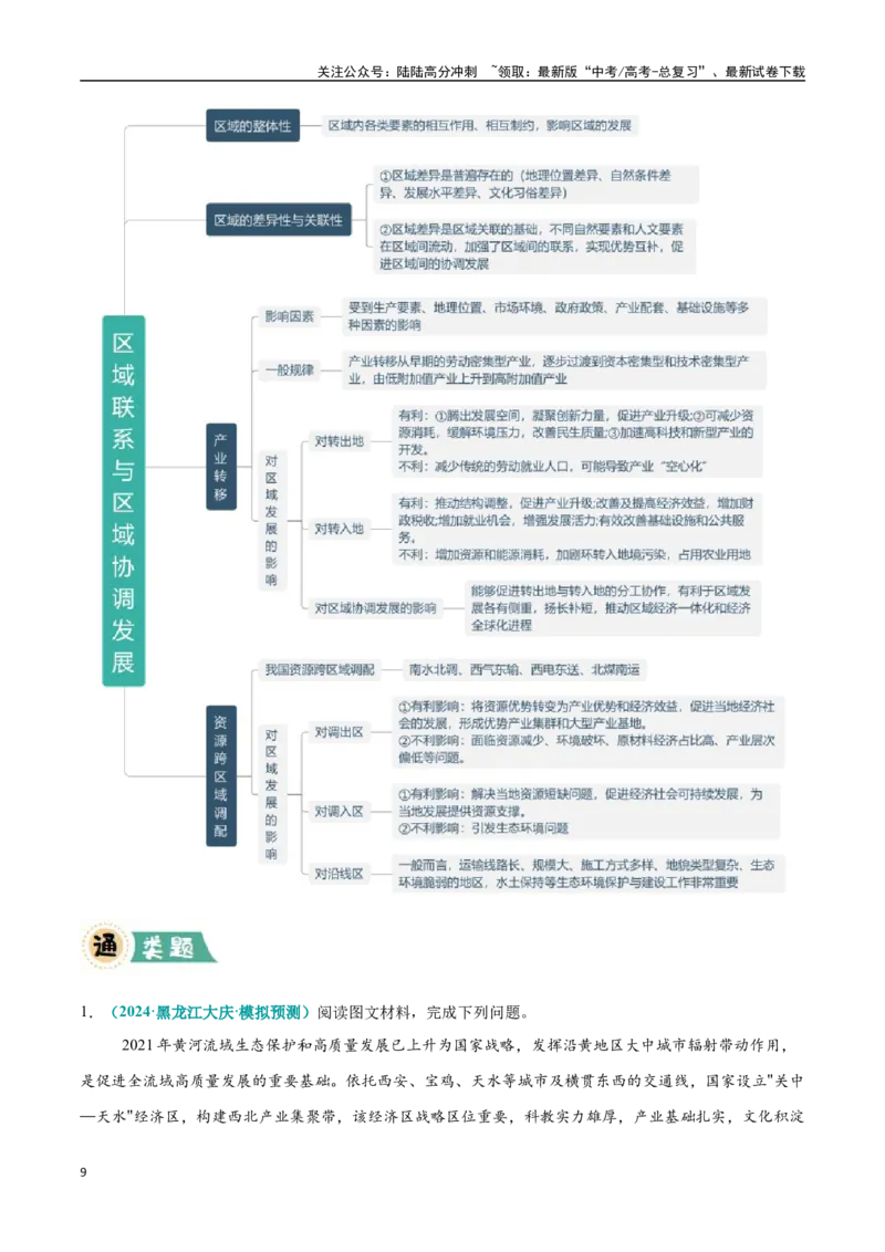 《大题12区域发展问题分析（3大热点角度）（教师版）（黑吉辽蒙专用）_07-地理-高考总复习_专项复习_2025年_2025年高考地理大题突破+限时集训（黑吉辽蒙专用）》第9页预览