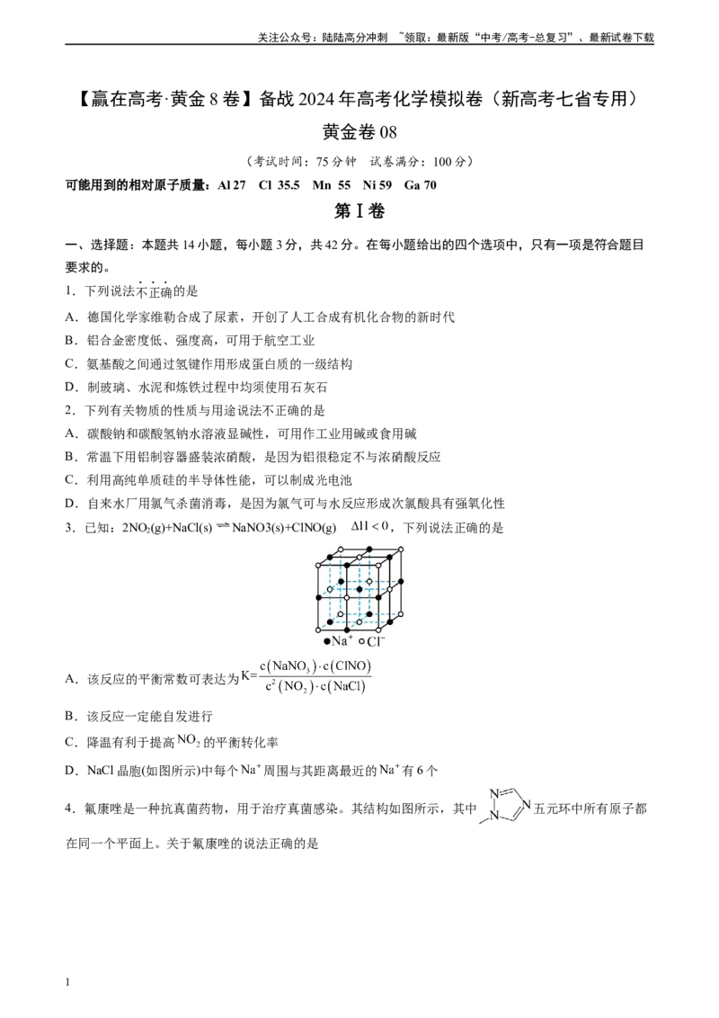 《黄金卷08（题型题量：14道选择题+4道非选择题）-2024年高考化学模拟卷（黑龙江、甘肃、吉林、安徽、江西、贵州、广西）（考试版）_05-化学-高考总复习_一轮复习_2024年》第1页预览