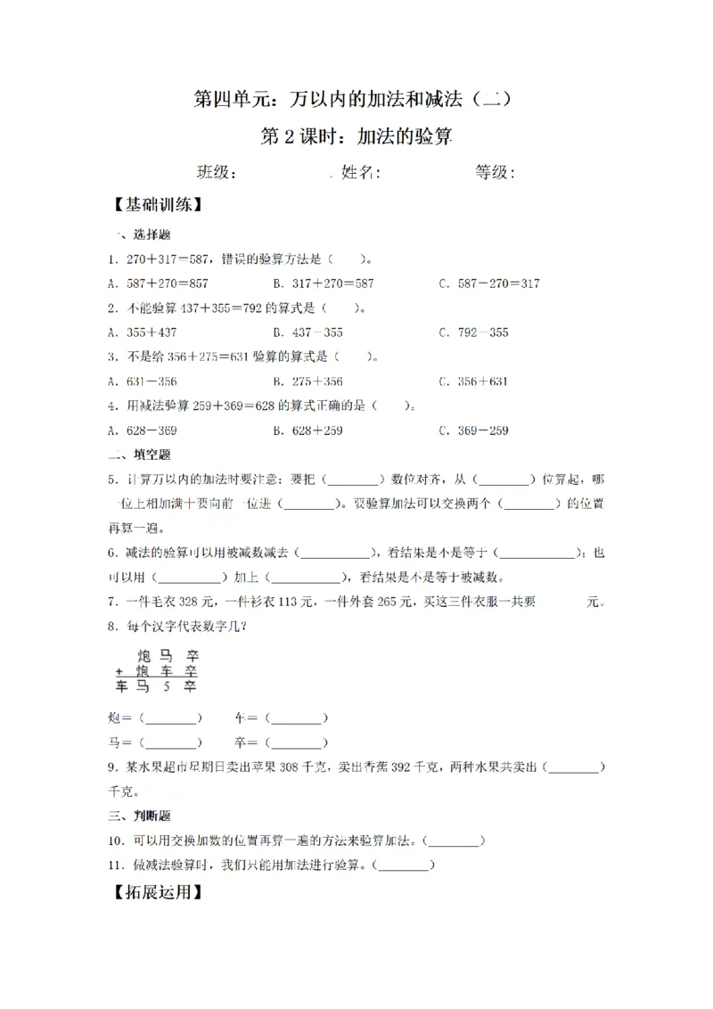 《三（上）数学（人教版）课时同步分层训练-4.2加法的验算_小学1-6年级全科全套_1-6年级全科上册_三年级_数学_三年级数学（人教版）_人教数学三上课时练习》第1页预览