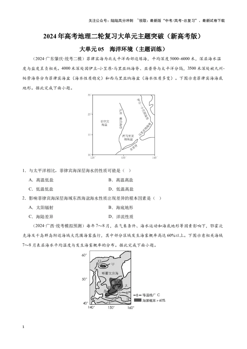 《大单元05海洋环境（主题训练）（原卷版）_07-地理-高考总复习_二轮复习_2024年_2024年新高考地理二轮复习大单元大概念主题突破_资料》第1页预览
