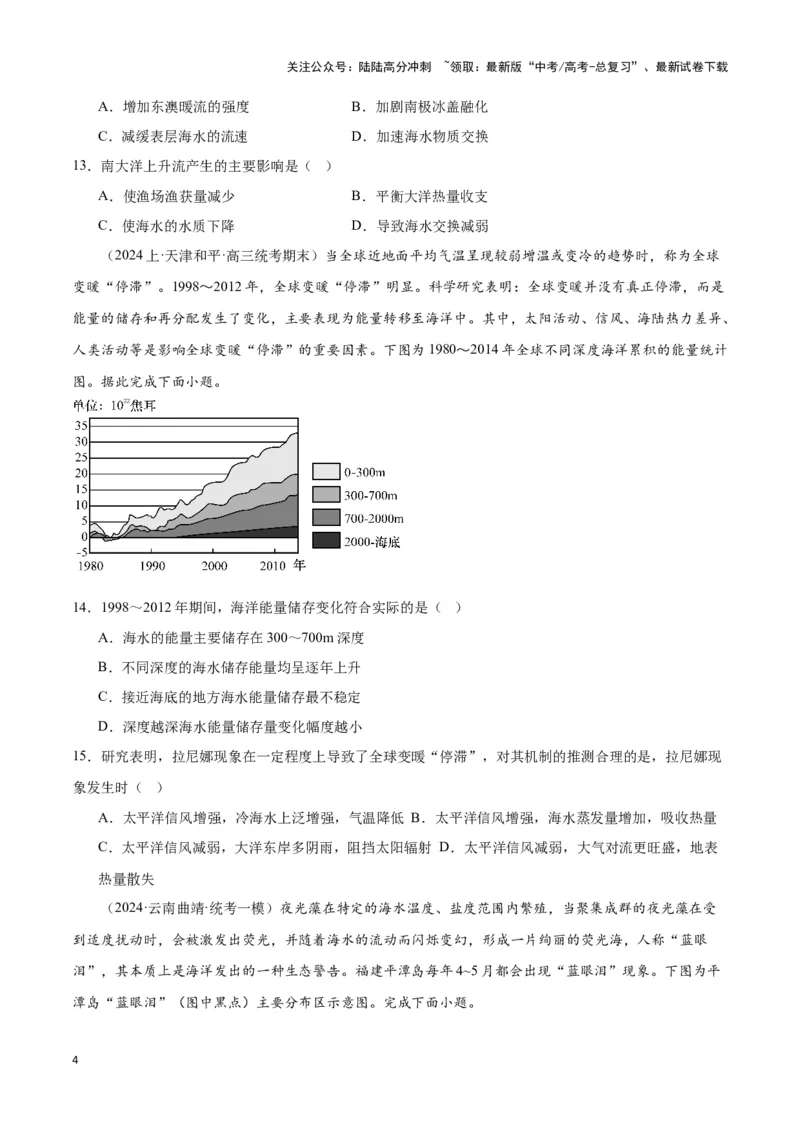 《大单元05海洋环境（主题训练）（原卷版）_07-地理-高考总复习_二轮复习_2024年_2024年新高考地理二轮复习大单元大概念主题突破_资料》第4页预览