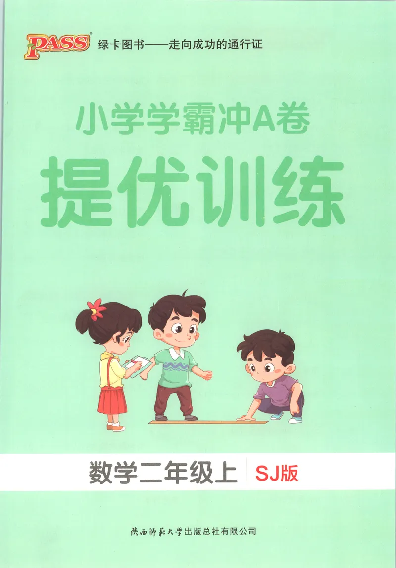 《提优训练_小初高学习资料合集（每天更新）_2026秋《小学学霸冲A卷》_数学《小学学霸冲A卷》苏教版26秋_小学学霸冲A卷数学SJ2上》第1页预览