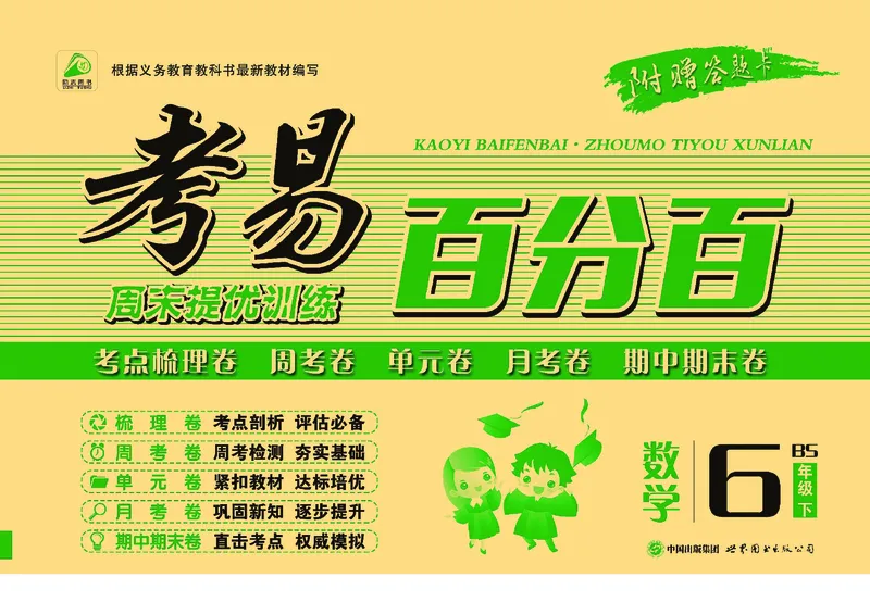 《《考易百分百》六年级下册数学北师大版_小学1-6年级全科全套_1-6年级全科下册_六年级_数学_数学六下北师版》第1页预览