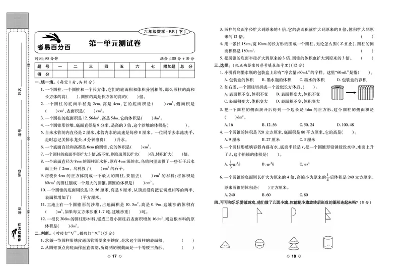 《《考易百分百》六年级下册数学北师大版_小学1-6年级全科全套_1-6年级全科下册_六年级_数学_数学六下北师版》第10页预览