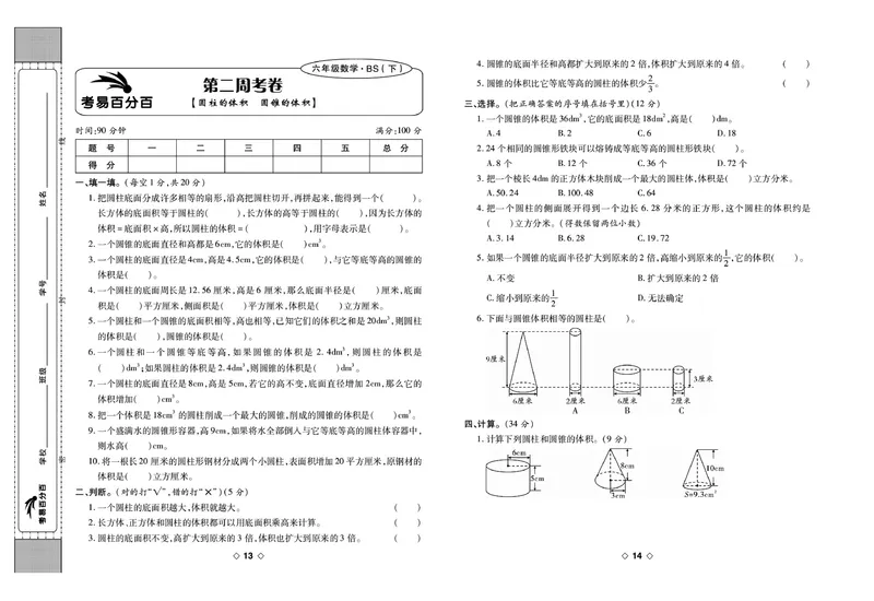 《《考易百分百》六年级下册数学北师大版_小学1-6年级全科全套_1-6年级全科下册_六年级_数学_数学六下北师版》第8页预览