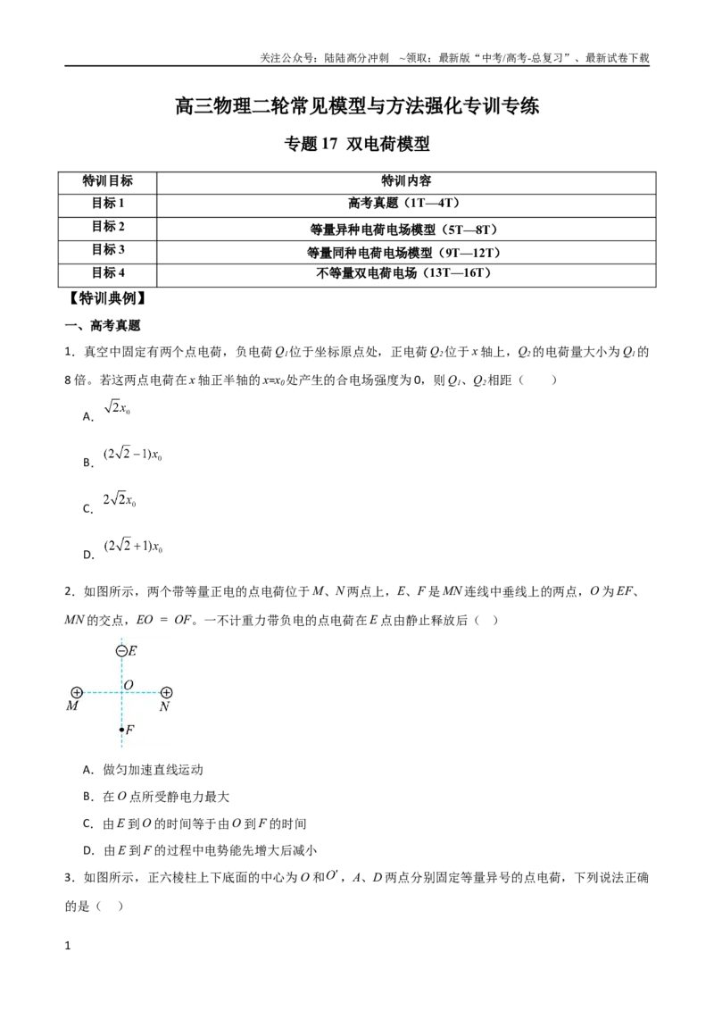《专题17双电荷模型（学生版）_04-物理-高考总复习_二轮复习_2025年_2025年高三物理二轮常见模型与方法强化专训专练+选择题助力（多地区）_资料》第1页预览