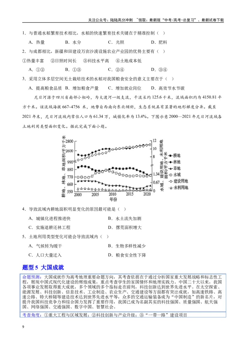 《押题03长效热点-（学生版）_07-地理-高考总复习_专项复习_2025年_2025年高考地理抢押秘籍（安徽专用）》第9页预览