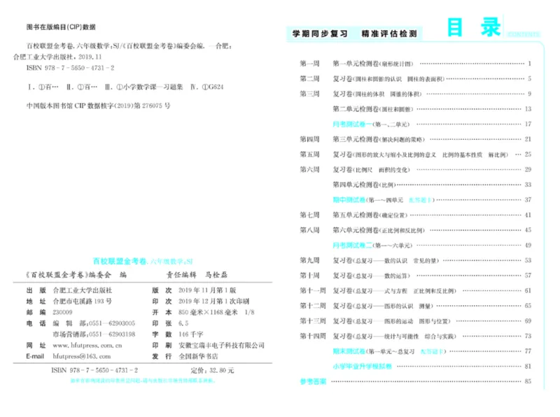 《《百校联盟金考卷》苏教版数学六年级下册百校联盟金考卷_小学1-6年级全科全套_1-6年级全科下册_六年级_数学_数学六下苏教版》第2页预览