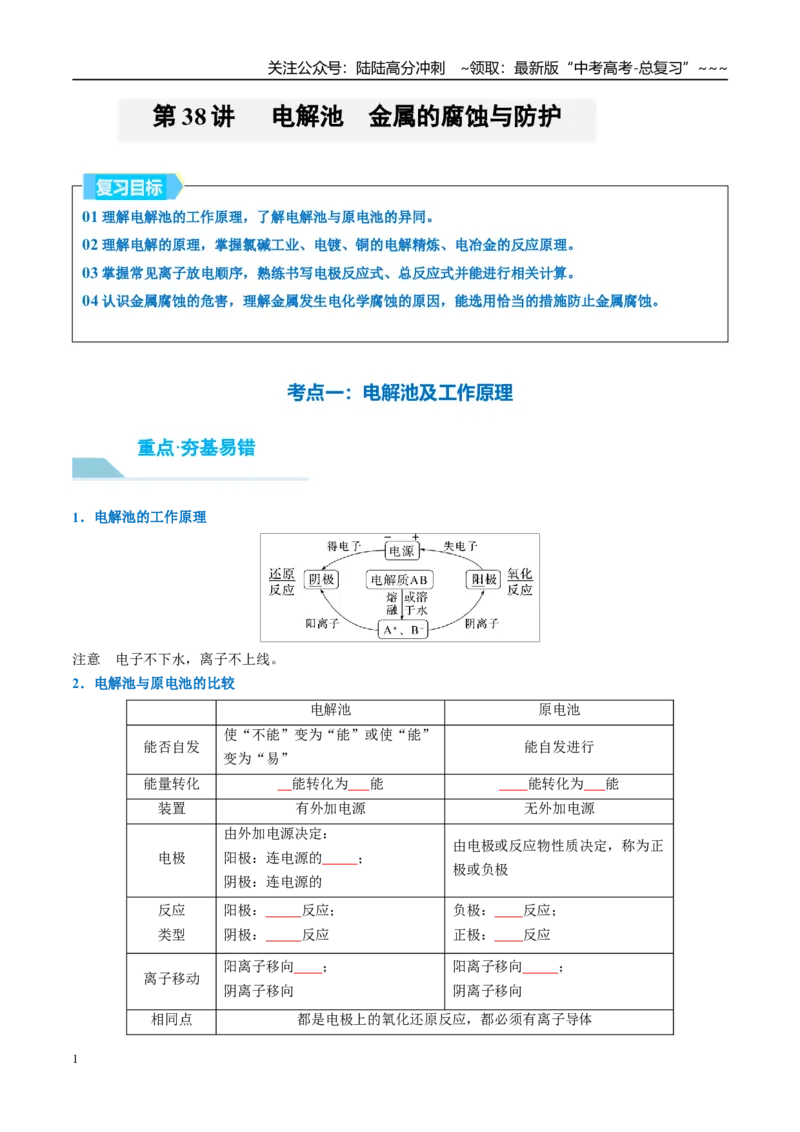 《（重点·方法·点拨）第38讲电解池　金属的腐蚀与防护-（学生版）_05-化学-高考总复习_一轮复习_2026年-化学高考一轮复习_2026年高考化学大一轮复习卓越讲义重难点-G355_资料》第1页预览