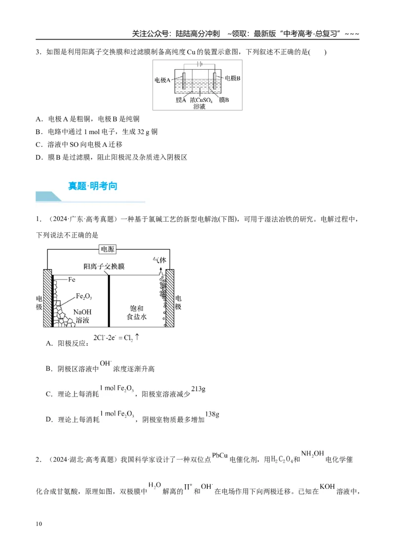 《（重点·方法·点拨）第38讲电解池　金属的腐蚀与防护-（学生版）_05-化学-高考总复习_一轮复习_2026年-化学高考一轮复习_2026年高考化学大一轮复习卓越讲义重难点-G355_资料》第10页预览