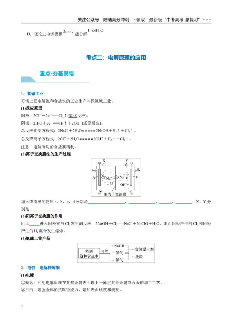 《（重点·方法·点拨）第38讲电解池　金属的腐蚀与防护-（学生版）_05-化学-高考总复习_一轮复习_2026年-化学高考一轮复习_2026年高考化学大一轮复习卓越讲义重难点-G355_资料》第7页预览