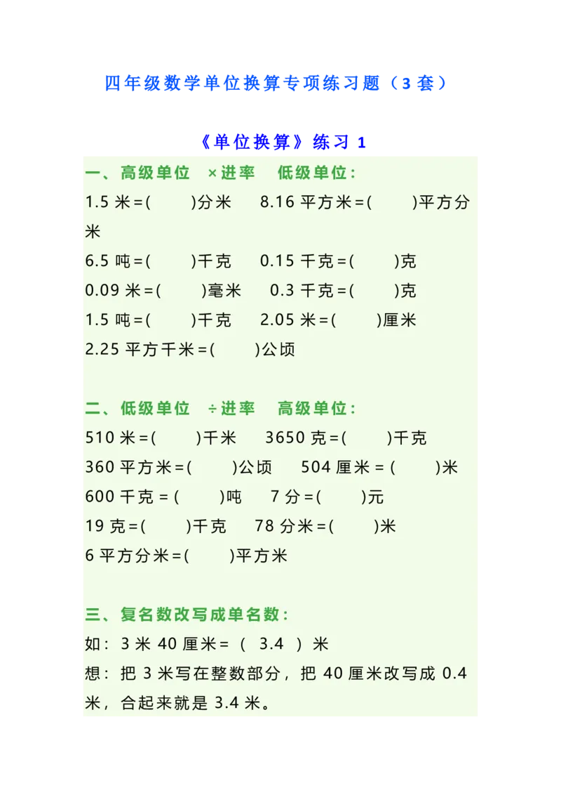 《四年级数学单位换算专项练习题（3套）_小学1-6年级全科全套_1-6年级全科下册_四年级_四年级下数学_数学四下通用版》第1页预览