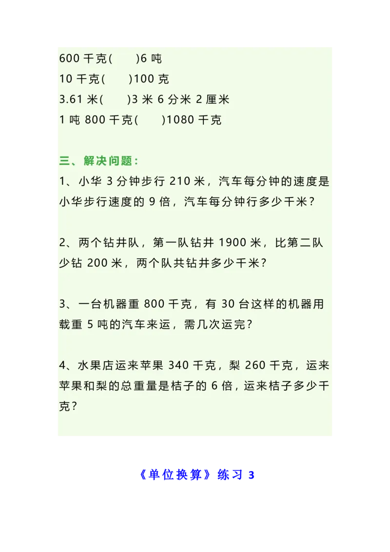 《四年级数学单位换算专项练习题（3套）_小学1-6年级全科全套_1-6年级全科下册_四年级_四年级下数学_数学四下通用版》第4页预览
