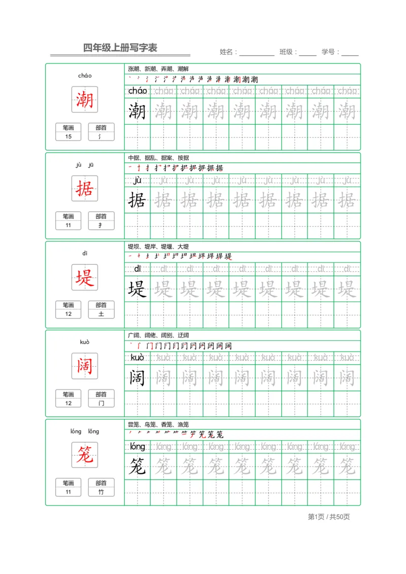 《四（上）语文：写字表字帖描红_小学1-6年级全科全套_1-6年级全科上册_四年级_四上语文_四上语文语文期末各类专项练习》第1页预览