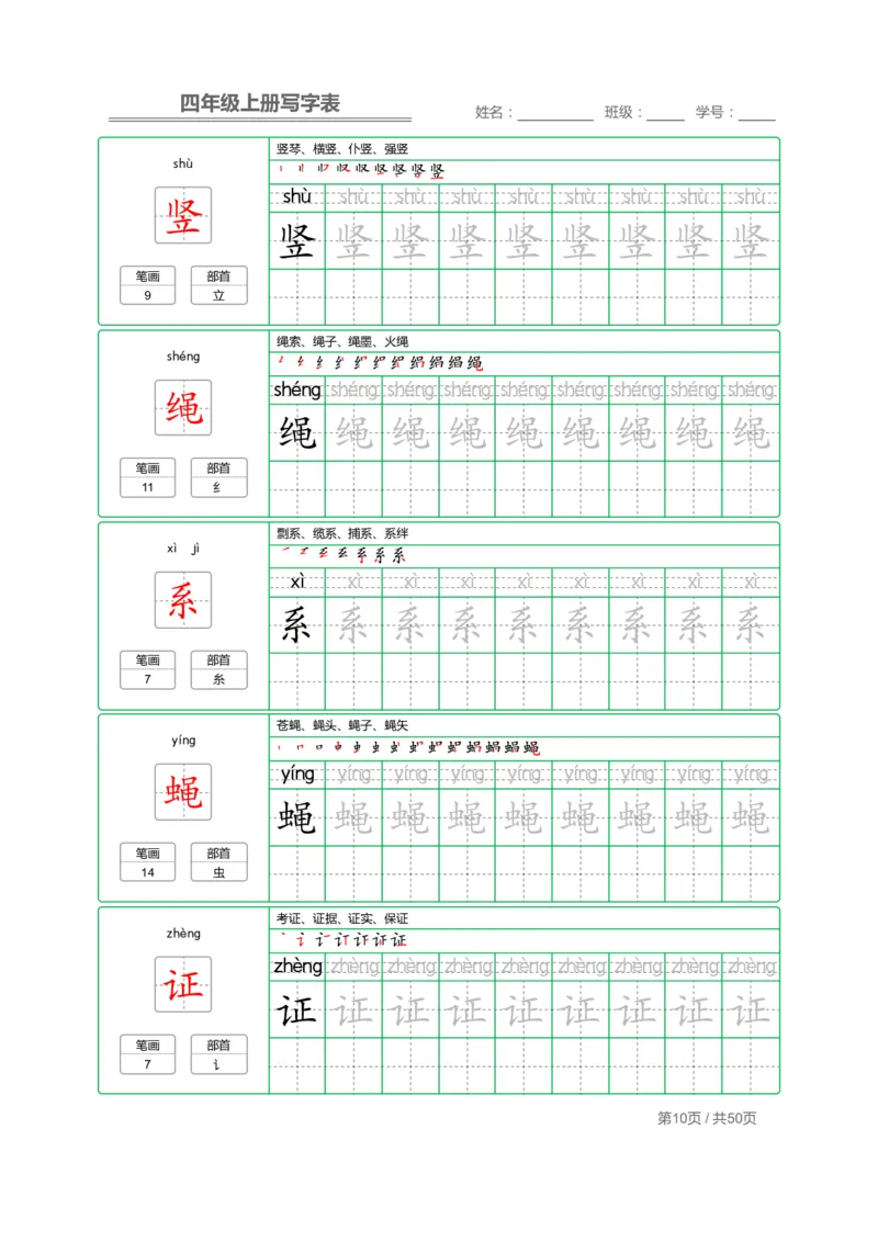 《四（上）语文：写字表字帖描红_小学1-6年级全科全套_1-6年级全科上册_四年级_四上语文_四上语文语文期末各类专项练习》第10页预览