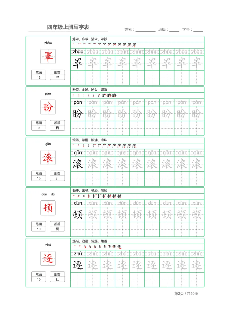 《四（上）语文：写字表字帖描红_小学1-6年级全科全套_1-6年级全科上册_四年级_四上语文_四上语文语文期末各类专项练习》第2页预览