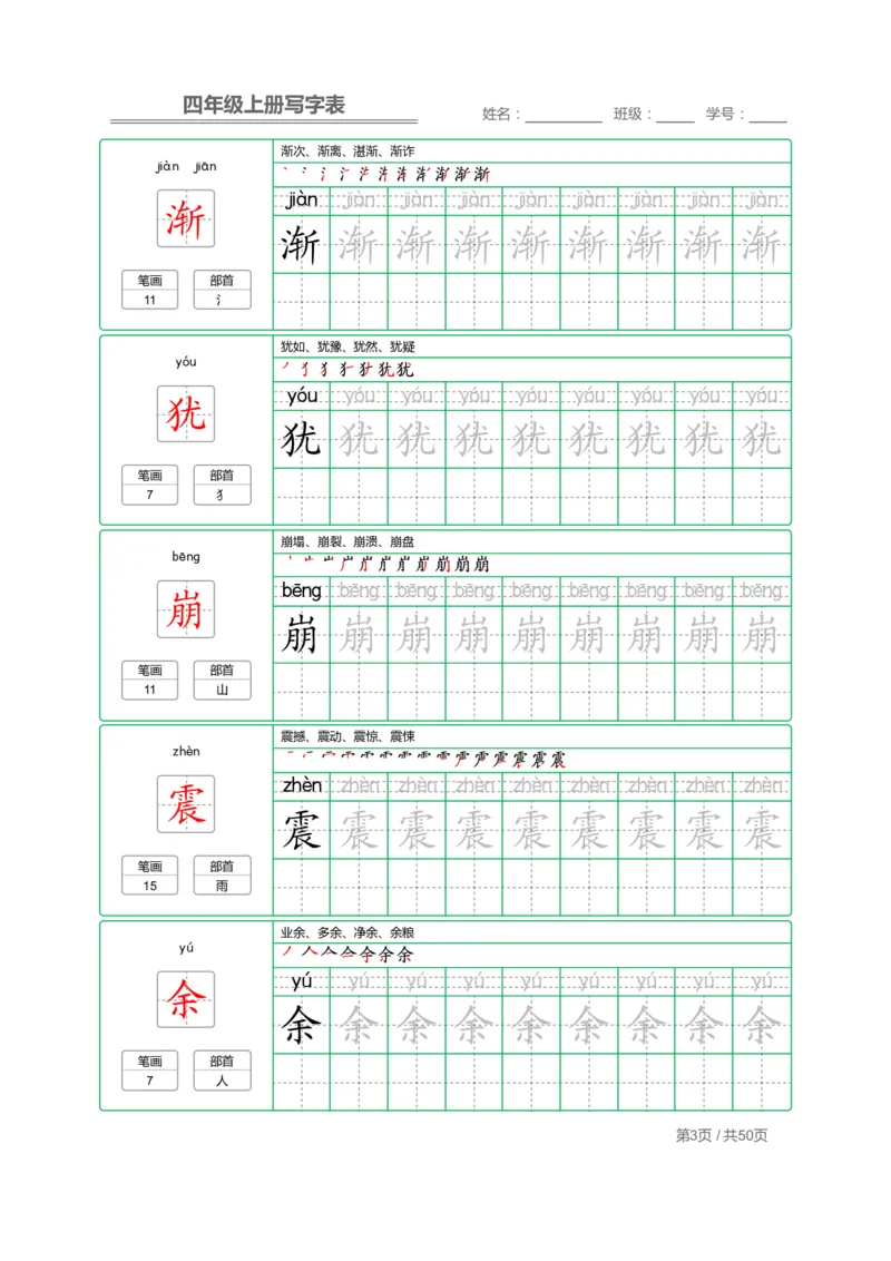 《四（上）语文：写字表字帖描红_小学1-6年级全科全套_1-6年级全科上册_四年级_四上语文_四上语文语文期末各类专项练习》第3页预览