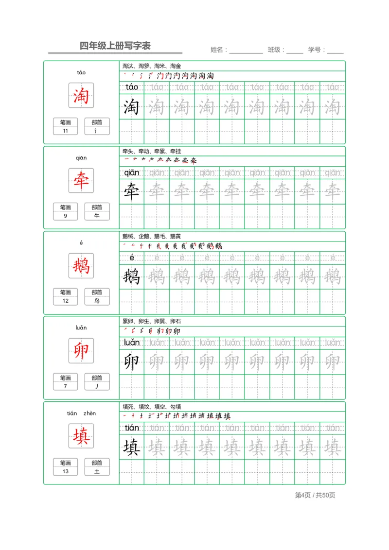 《四（上）语文：写字表字帖描红_小学1-6年级全科全套_1-6年级全科上册_四年级_四上语文_四上语文语文期末各类专项练习》第4页预览
