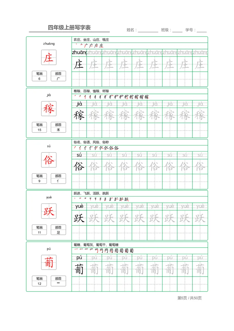 《四（上）语文：写字表字帖描红_小学1-6年级全科全套_1-6年级全科上册_四年级_四上语文_四上语文语文期末各类专项练习》第5页预览