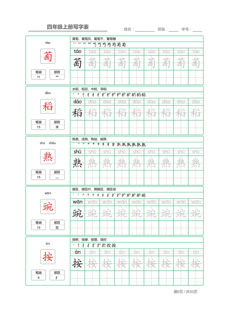 《四（上）语文：写字表字帖描红_小学1-6年级全科全套_1-6年级全科上册_四年级_四上语文_四上语文语文期末各类专项练习》第6页预览