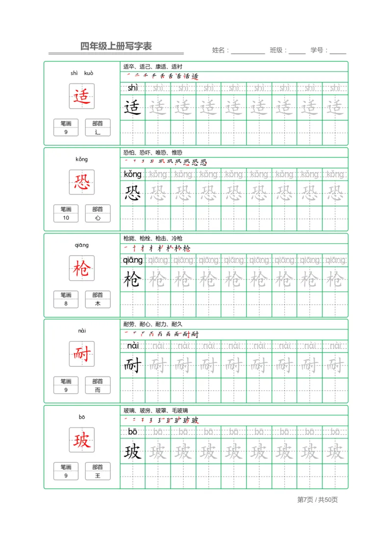 《四（上）语文：写字表字帖描红_小学1-6年级全科全套_1-6年级全科上册_四年级_四上语文_四上语文语文期末各类专项练习》第7页预览