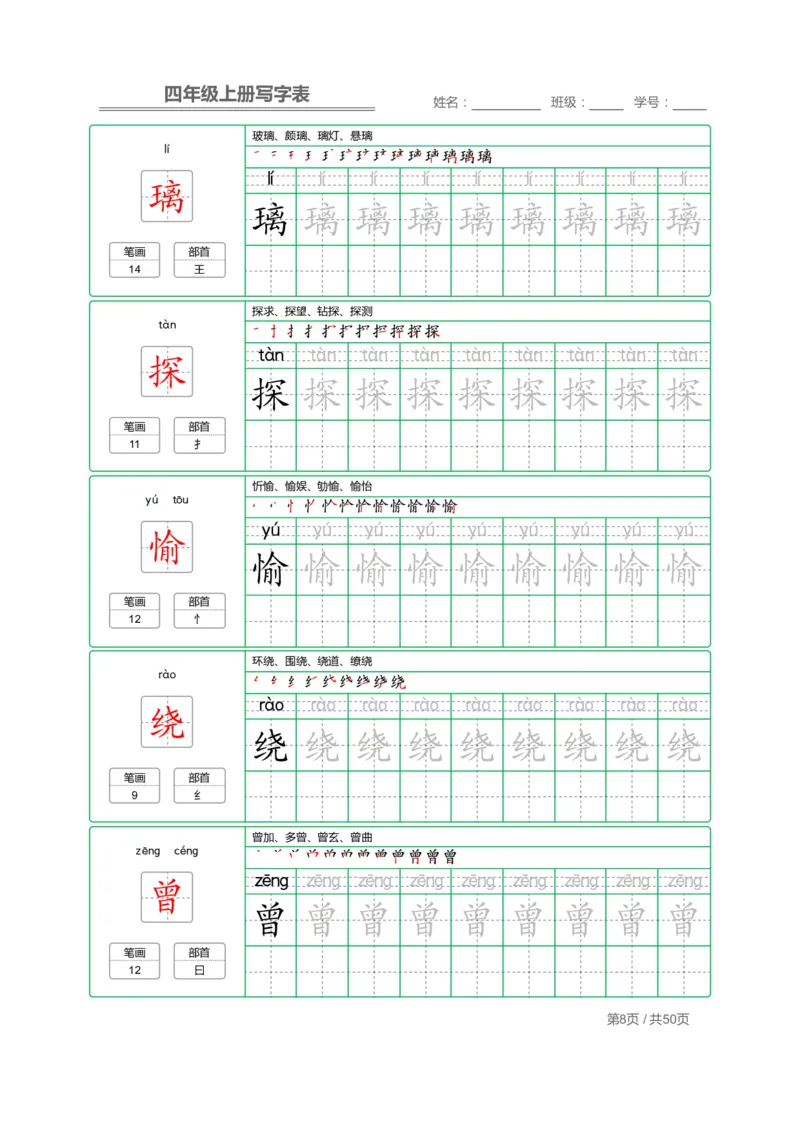 《四（上）语文：写字表字帖描红_小学1-6年级全科全套_1-6年级全科上册_四年级_四上语文_四上语文语文期末各类专项练习》第8页预览