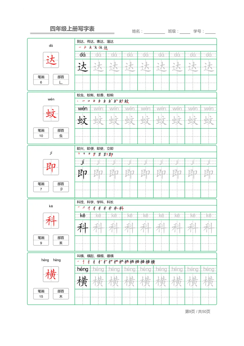 《四（上）语文：写字表字帖描红_小学1-6年级全科全套_1-6年级全科上册_四年级_四上语文_四上语文语文期末各类专项练习》第9页预览