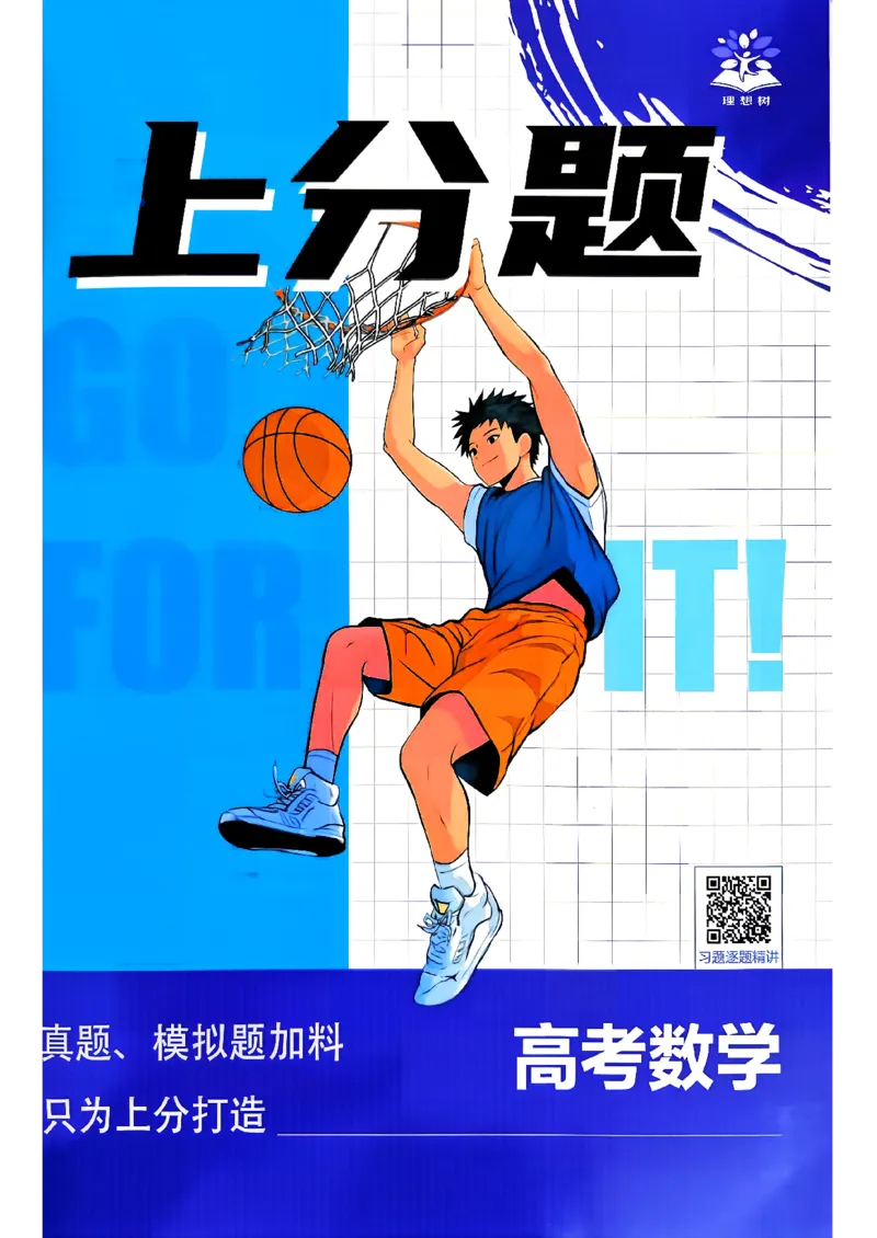 《数学上分题练习_小初高学习资料合集（每天更新）_2027版《高考上分攻略》数学+物理+生物+化学_2027版高中《必刷题》上分攻略（数学）》第1页预览