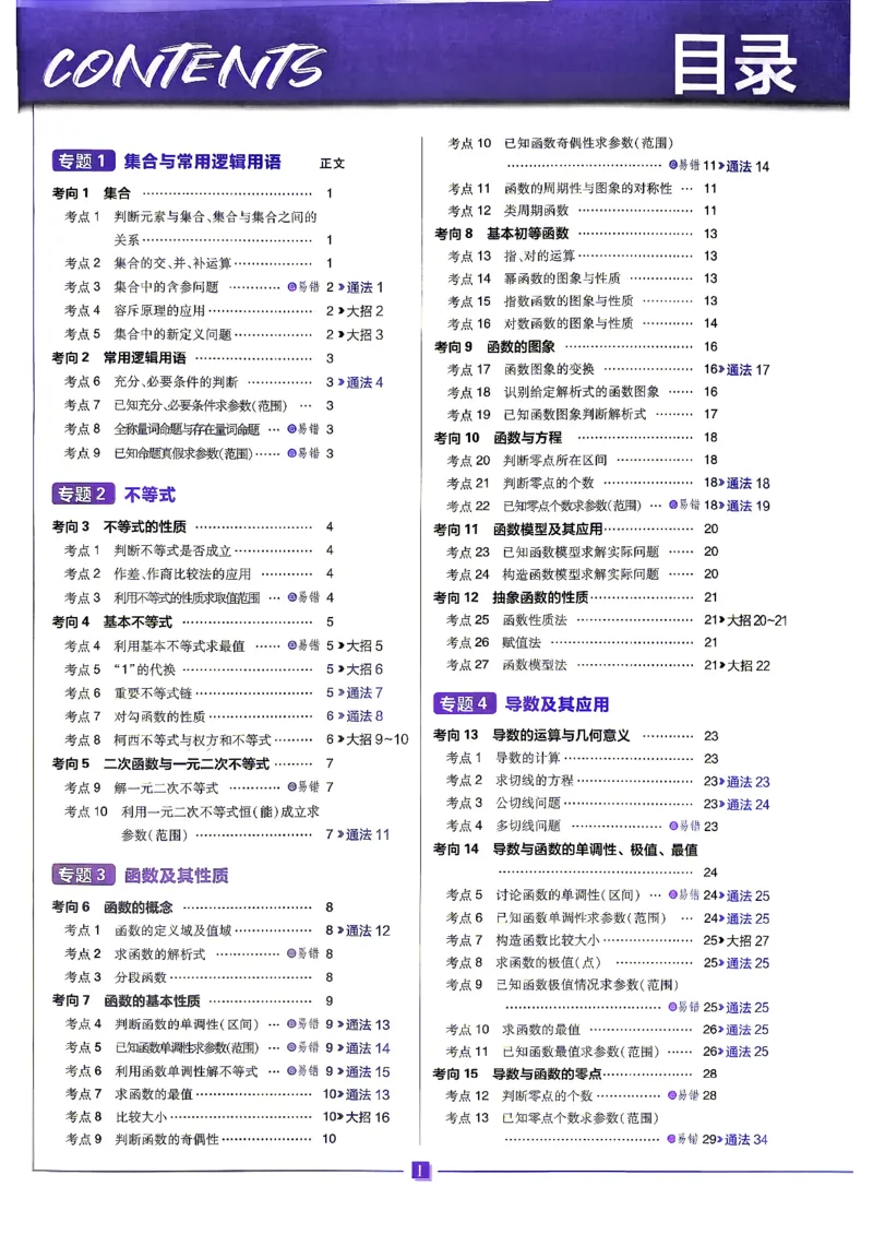 《数学上分题练习_小初高学习资料合集（每天更新）_2027版《高考上分攻略》数学+物理+生物+化学_2027版高中《必刷题》上分攻略（数学）》第2页预览