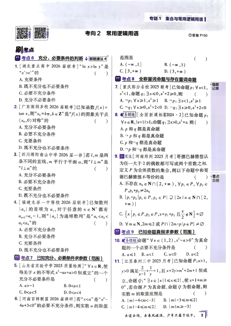 《数学上分题练习_小初高学习资料合集（每天更新）_2027版《高考上分攻略》数学+物理+生物+化学_2027版高中《必刷题》上分攻略（数学）》第8页预览