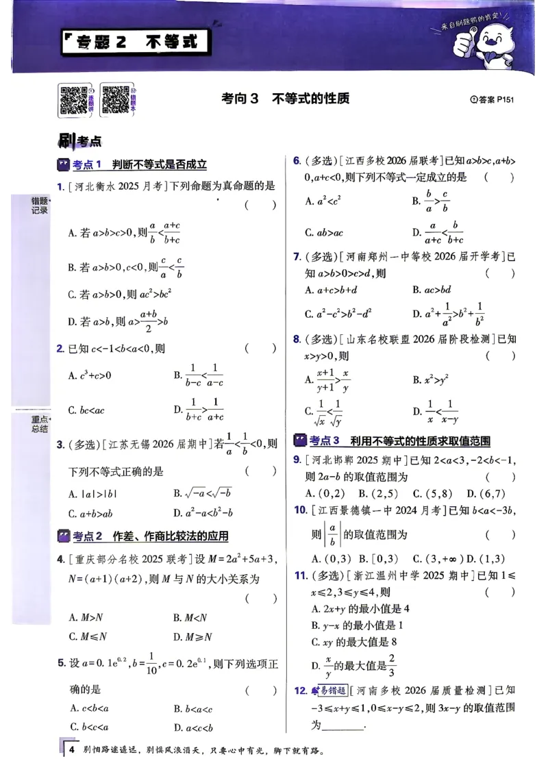 《数学上分题练习_小初高学习资料合集（每天更新）_2027版《高考上分攻略》数学+物理+生物+化学_2027版高中《必刷题》上分攻略（数学）》第9页预览