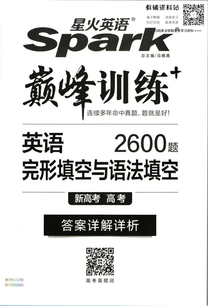 《星火英语巅峰训练完形填空与语法填空高考答案_小初高学习资料合集（每天更新）_星火英语《巅峰训练英语完形填空与语法填空2600题》》第1页预览