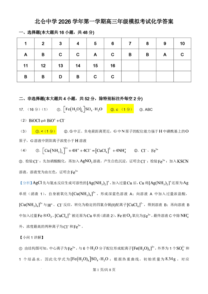《浙江北仑中学2026-2027学年高三上学期返校考化学试题答案_小初高学习资料合集（每天更新）_浙江省宁波市北仑中学2026-2027学年高三上学期返校考》第1页预览